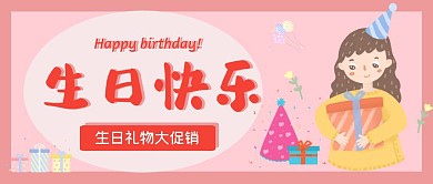 生日快乐粉色蛋糕生日快乐公众号封面