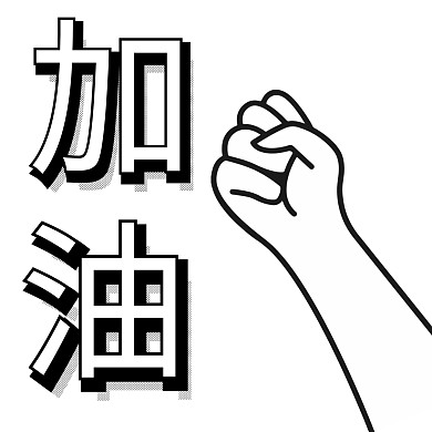 加油白手握拳励志黑白手绘表情包