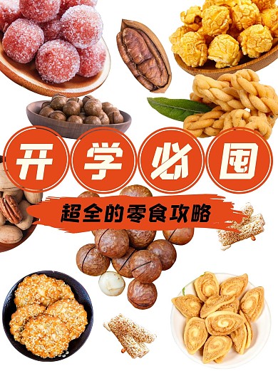 零食餐饮美食食物小红书封面配图