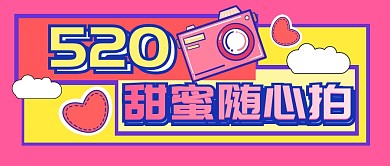 520情人节节日甜蜜公众号封面首图