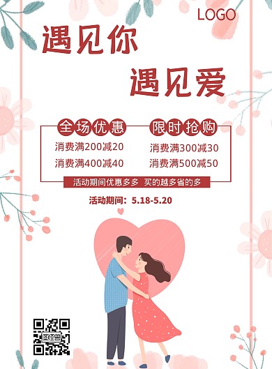 520爱情粉色竖版促销宣传海报在线制作