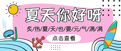 夏天你好激励卡通简约公众号封面首图