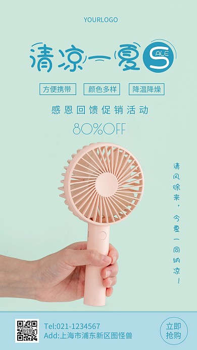 简约风风扇清凉一夏感恩回馈促销摄影图海报