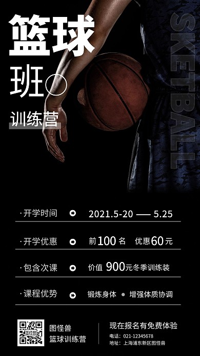 篮球训练营开学通知黑色简约手机营销海报