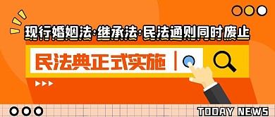 橙色简约民法典实施热点公众号首图