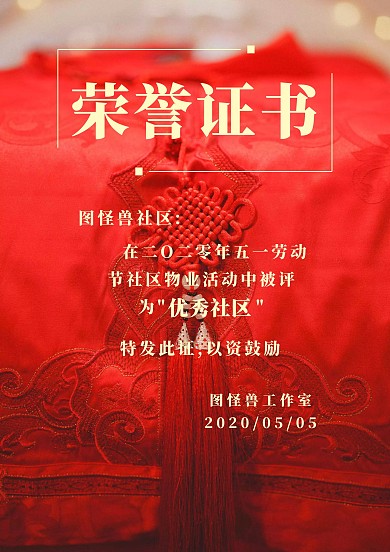 社区物业活动党政风荣誉证书
