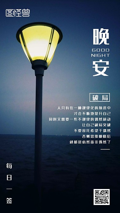 每日一签破局黑色简约晚安日签