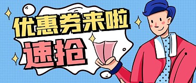 赠送优惠券简约蓝色公众号封面首图