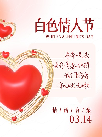 白色情人节情话合集3d小红书