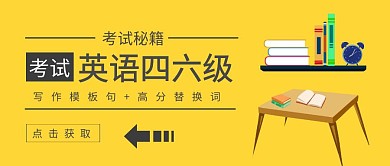 英语四六级考试资料获取公众号封面