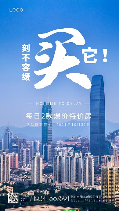 特价房源信息手机摄影图海报