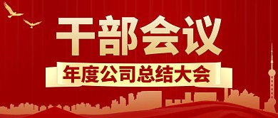 干部会议红色大气微信公众号首图
