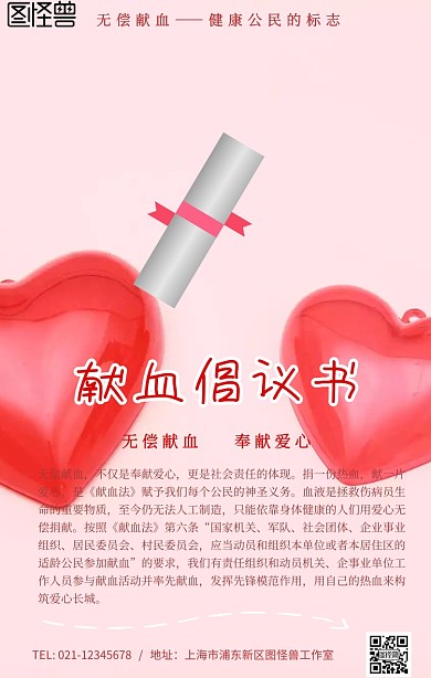 献血倡议书宣传标语海报简约
