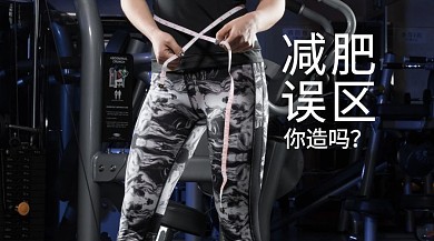 减肥误区公众号封面