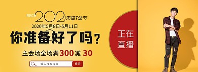 天猫T恤节直播活动电商横版海报