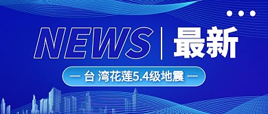 台湾花莲5.4级地震公众号首图