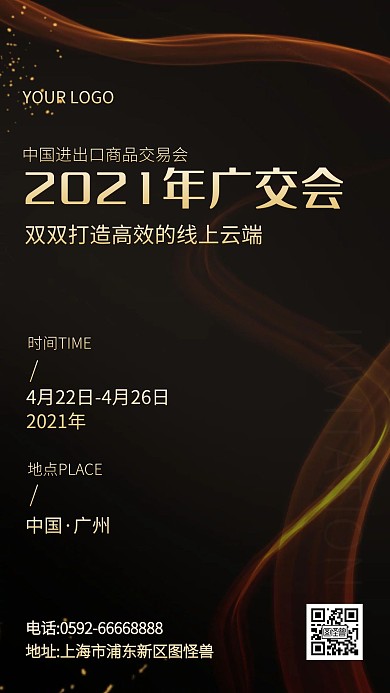 大气风20201年广交会手机海报