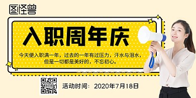 入职周年庆横版宣传海报