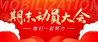 期末动员大会红色大气公众号封面首图
