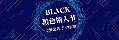 电商黑色情人节促销官网Banner