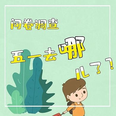 问卷调查卡通绿色五一公众号次图