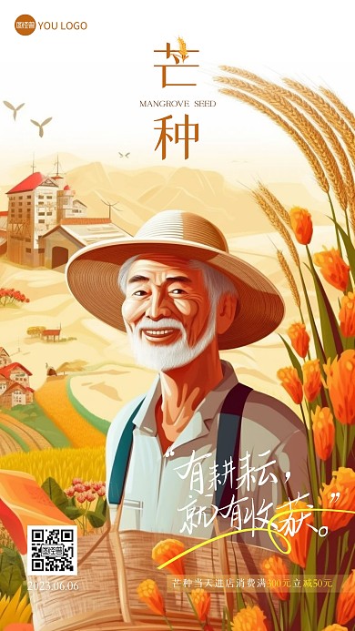芒种节气促销复古风产品推广海报