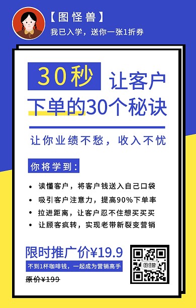 让客户下单的30个秘诀营销课程手机海报