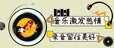 音乐录音播放器公众号封面首图