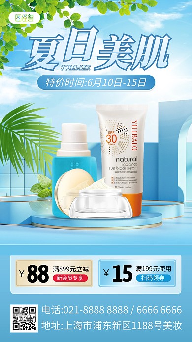 夏日护肤美妆促销产品海报