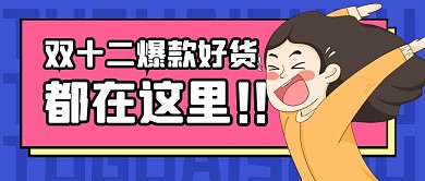 双12好货促销福利公众号封面首图