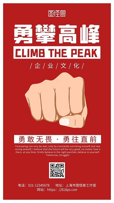 红色简约背景企业文化勇攀高峰海报