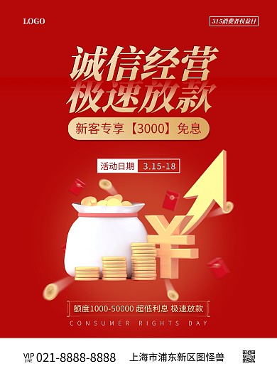 金融公司315促销竖版海报
