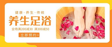 橘色养生足浴宣传促销红包公众号封面