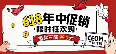 618促销活动红色手绘创意电商全屏海报