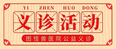 义诊活动红色简约医生微信封面