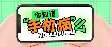 你知道手机病么公众号封面首图