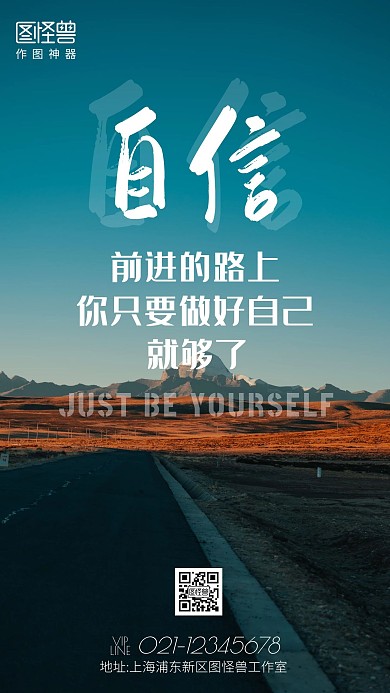 道路摄影图自信励志手机海报