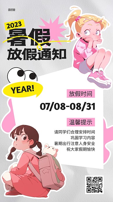 中小学暑假放假通知描边海报