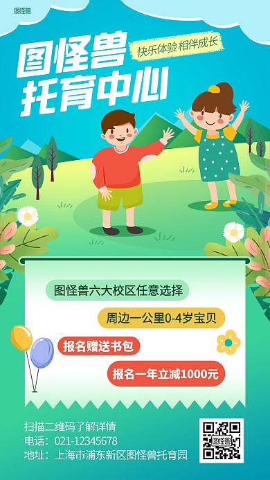 托育园招生宣传插画海报