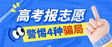 高考报志愿骗局简约彩色微信公众号封面首图