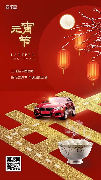 元宵节汽车品牌借势宣传创意合成手机海报