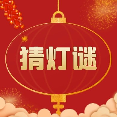 元宵节猜灯谜红色烟花公众号次图