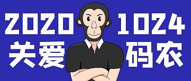 蓝色插画1024码农节公众号封面