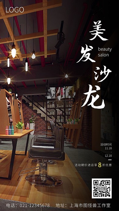 美发门店宣传美发沙龙简约宣传手机海报