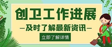 创卫卫生工作公告创意公众号封面