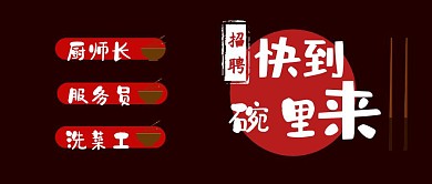 招聘餐饮服务招聘厨师长配菜员公众号封面
