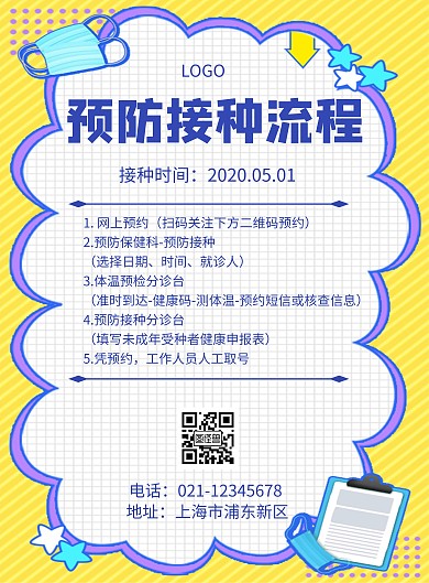 几何风格预防接种流程图宣传海报