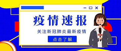 最新疫情速报公众号封面