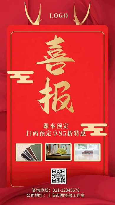 喜报课本预定手机海报简约大气