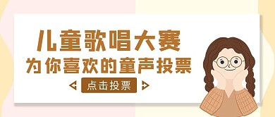 黄色卡通风儿童歌词大赛投票公众号封面